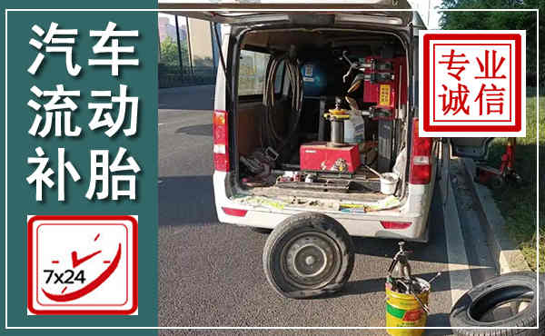 大通汽车流动补胎,附近补胎电话