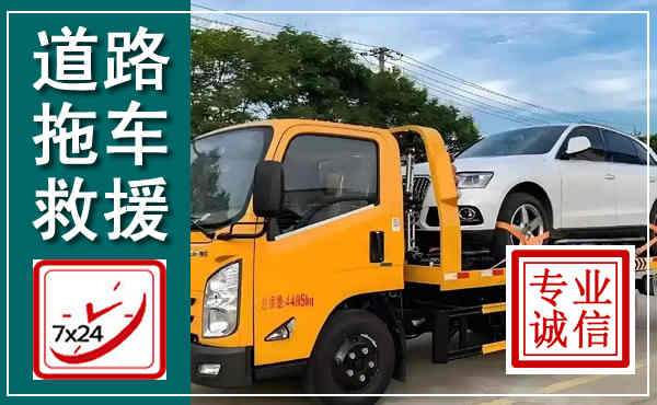 大通拖车救援,汽车救援拖车电话