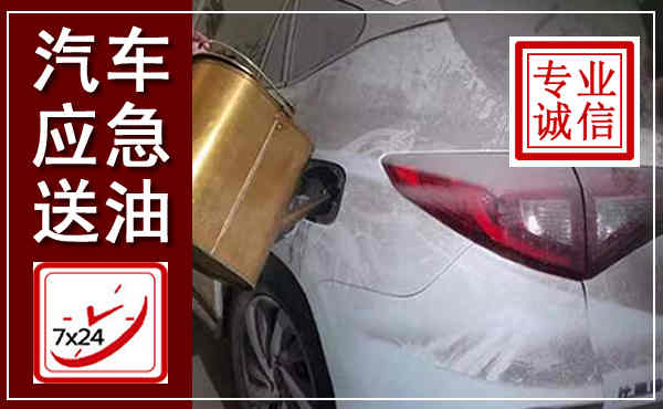 大通汽车送油救援,附近上门送油电话