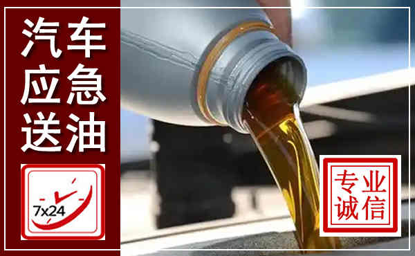 大通汽车送燃油救援,附近上门送燃油电话