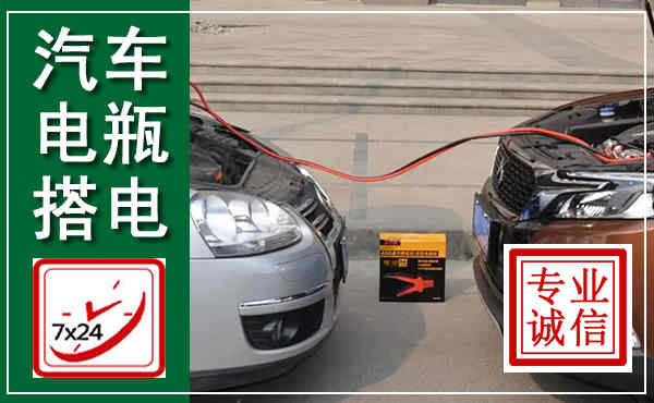 大通汽车搭电,附近电瓶搭电救援电话