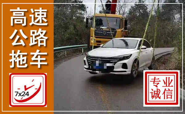 大通高速公路拖车,附近高速公路拖车救援电话