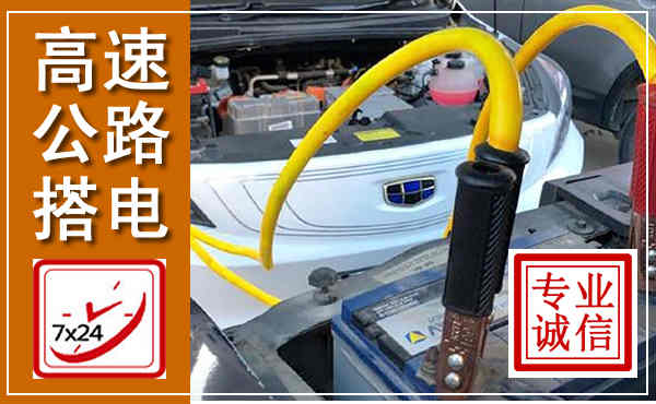 大通高速公路汽车搭电,中途电瓶维修电话