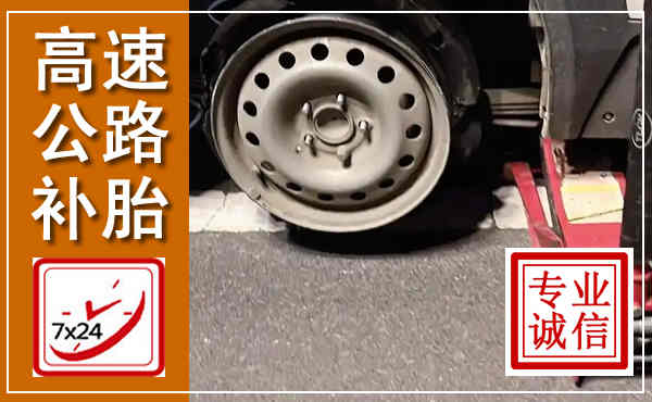 大通高速公路流动补胎,汽车换轮胎电话