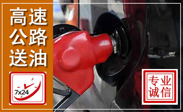 大通高速公路汽车送油,汽车救援送油电话